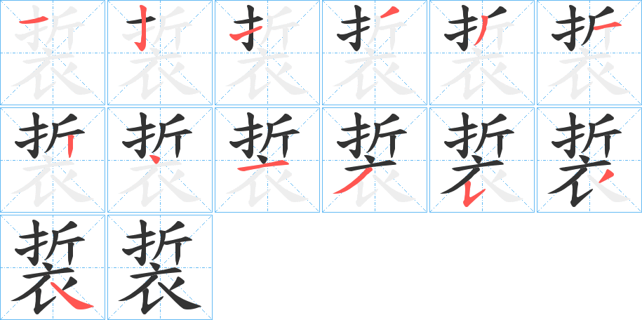 裚字筆畫(huà)寫(xiě)法
