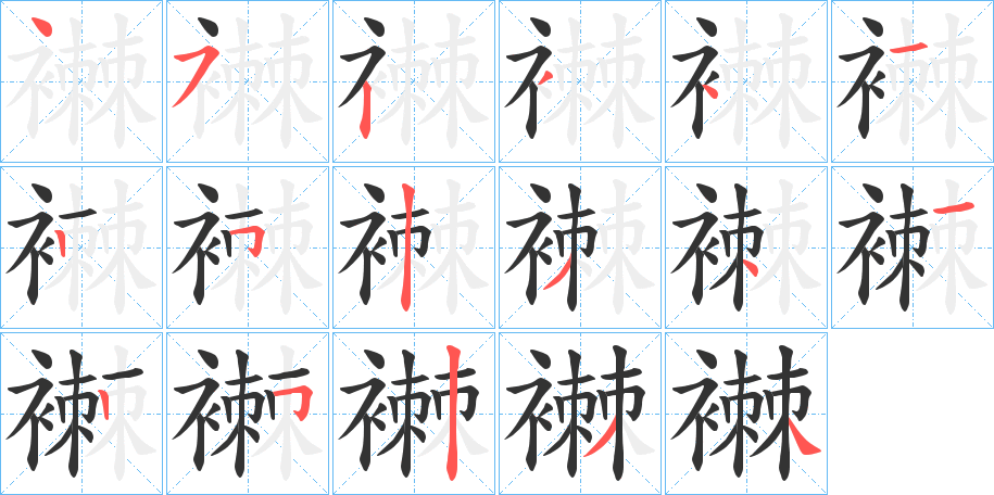 襋字筆畫寫法