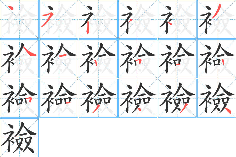 襝字筆畫寫法
