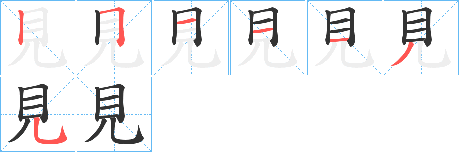見(jiàn)字筆畫(huà)寫(xiě)法