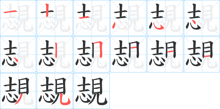 覟字筆畫(huà)寫法