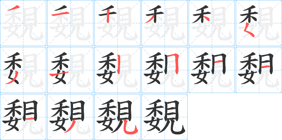 覣字筆畫寫法