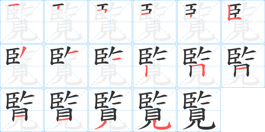 覧字筆畫(huà)寫(xiě)法