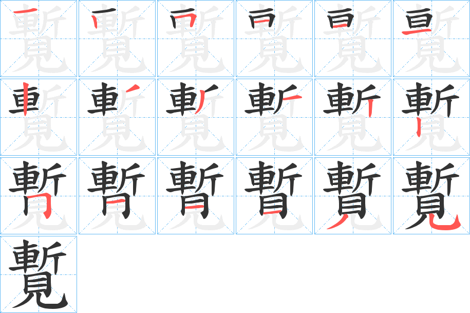 覱字筆畫(huà)寫(xiě)法
