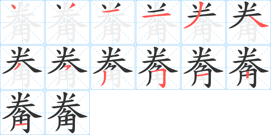觠字筆畫(huà)寫(xiě)法