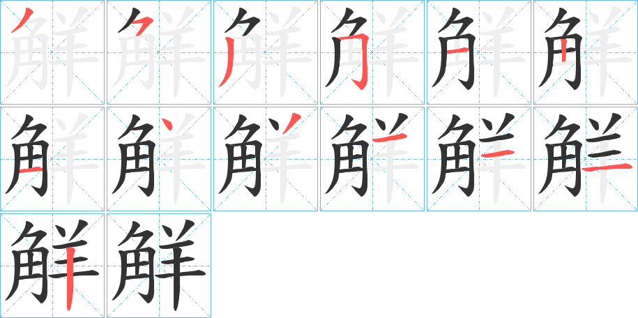 觧字筆畫(huà)寫(xiě)法