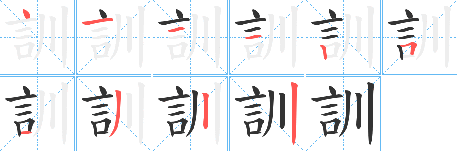 訓(xùn)字筆畫寫法