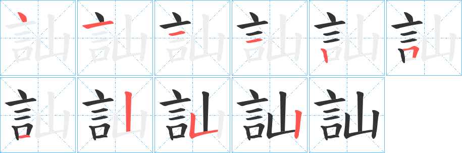 訕字筆畫(huà)寫(xiě)法