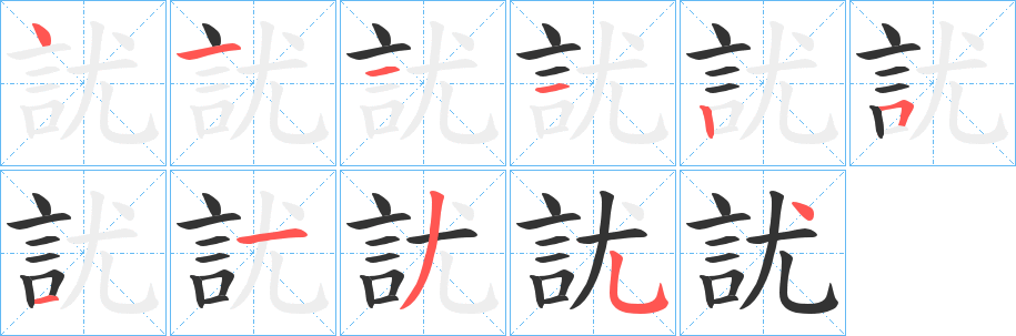 訧字筆畫寫法