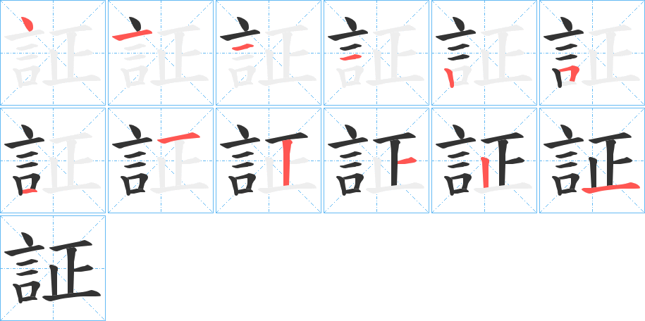 証字筆畫(huà)寫(xiě)法