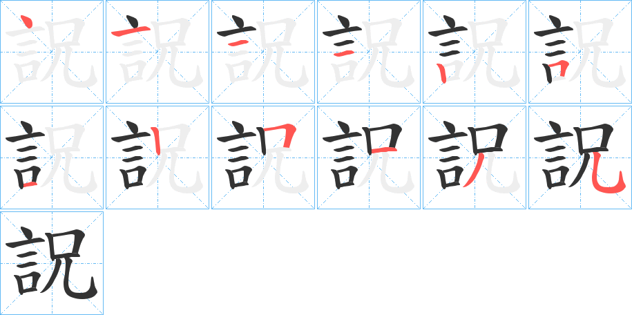 詋字筆畫(huà)寫(xiě)法