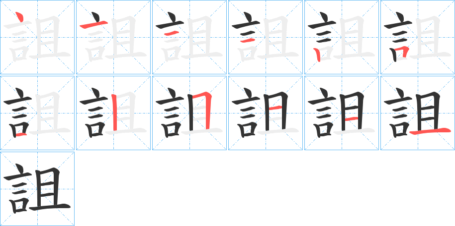 詛字筆畫寫法