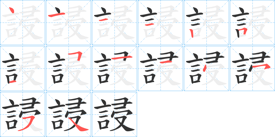 誛字筆畫寫法