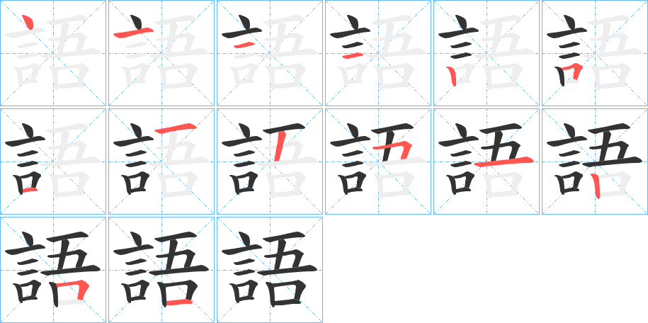 語(yǔ)字筆畫(huà)寫(xiě)法