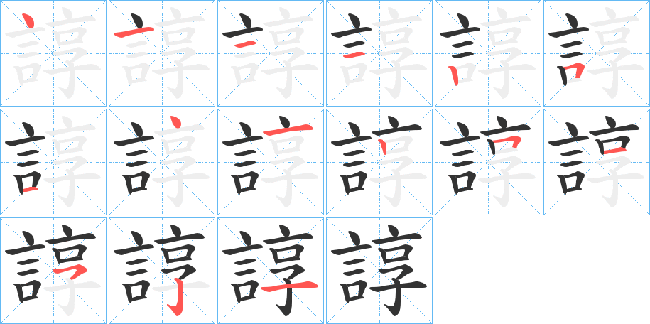 諄字筆畫寫法