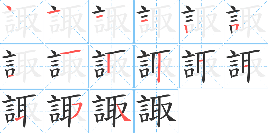 諏字筆畫(huà)寫(xiě)法