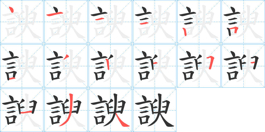 諛字筆畫(huà)寫(xiě)法