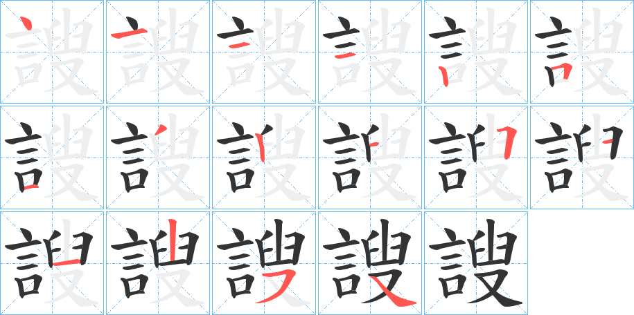 謏字筆畫(huà)寫(xiě)法