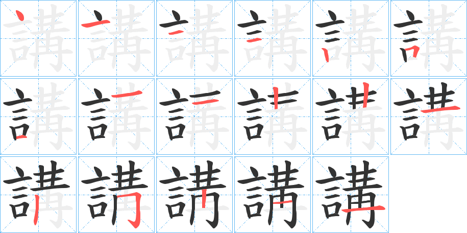 講字筆畫寫法