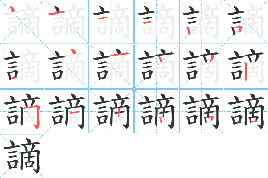謫字筆畫(huà)寫(xiě)法