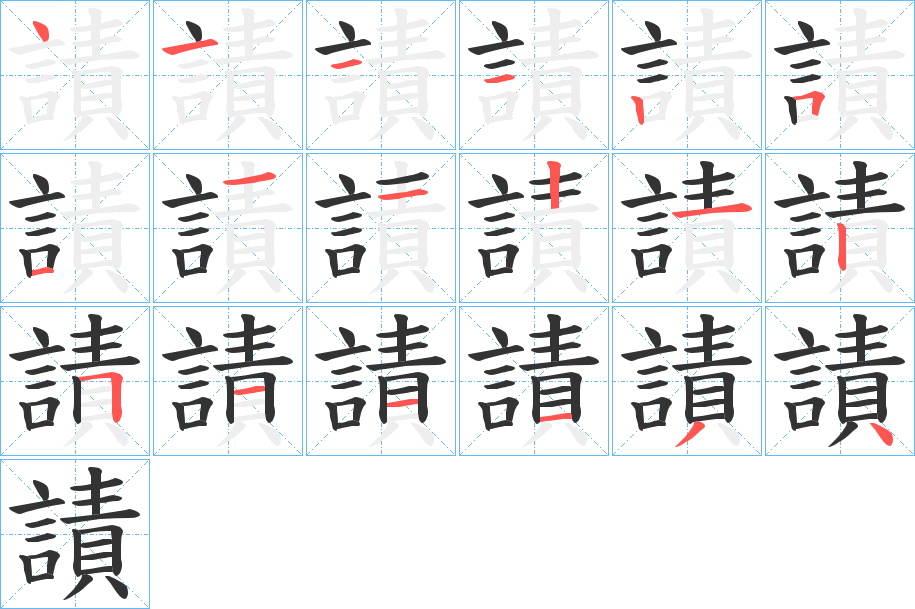 謮字筆畫寫法