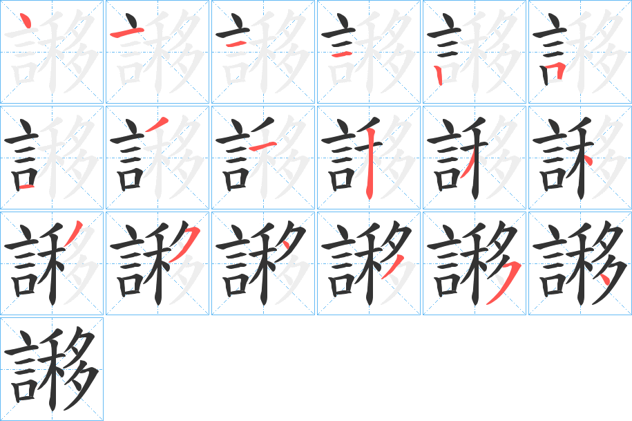 謻字筆畫寫法