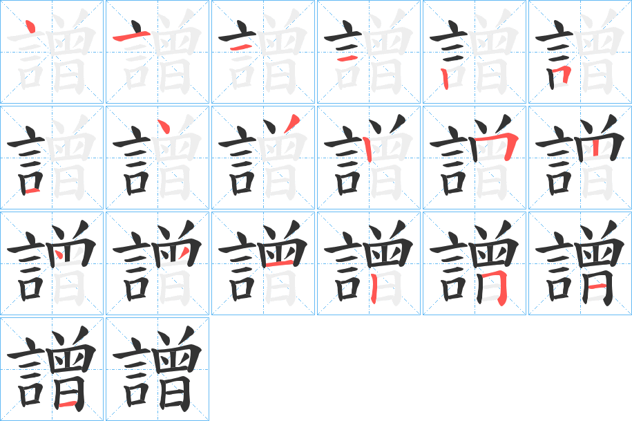 譄字筆畫寫法