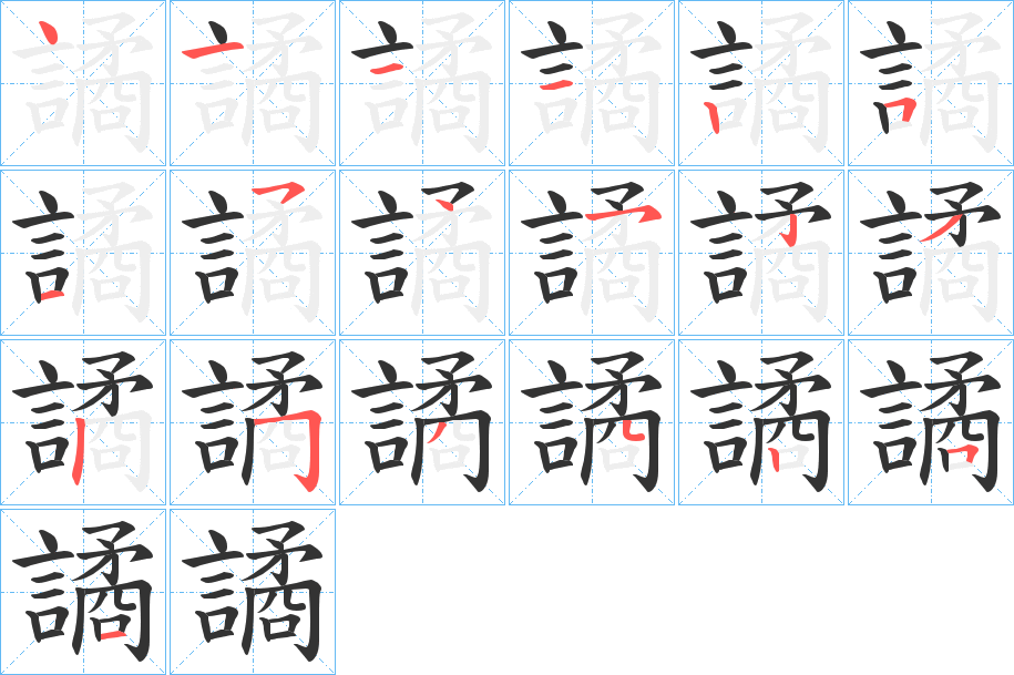譎字筆畫(huà)寫(xiě)法