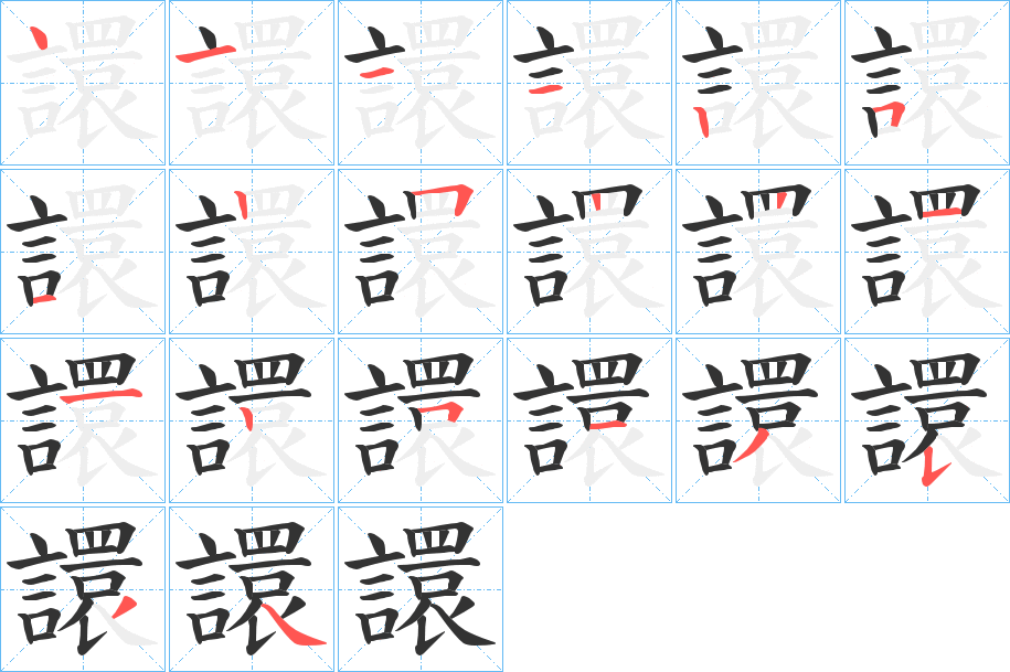 譞字筆畫寫法