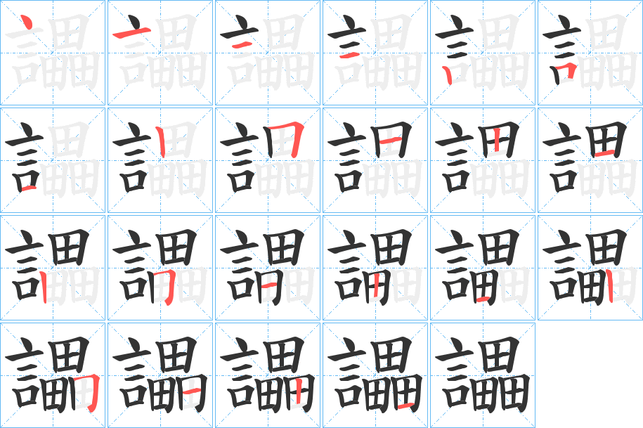 讄字筆畫寫法