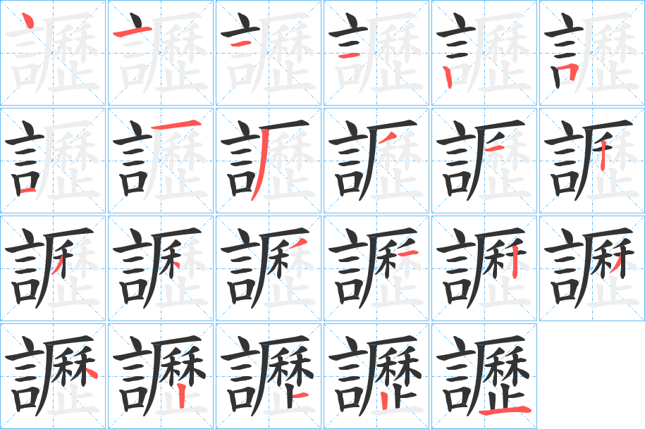 讈字筆畫寫法