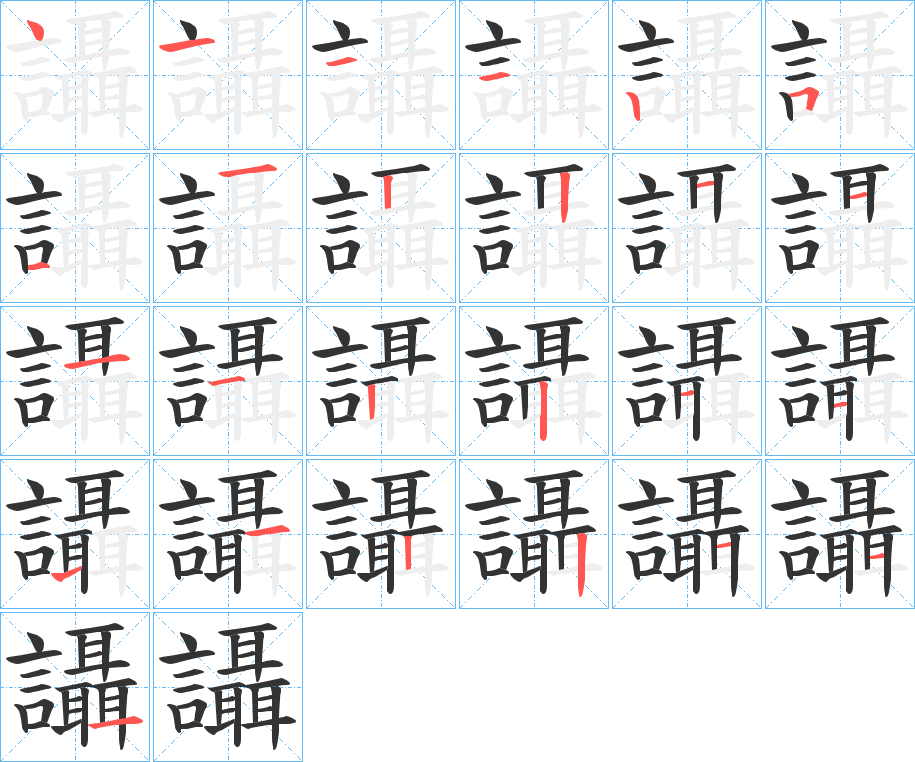 讘字筆畫(huà)寫(xiě)法