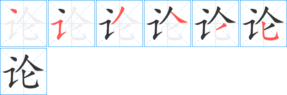 論字筆畫寫法