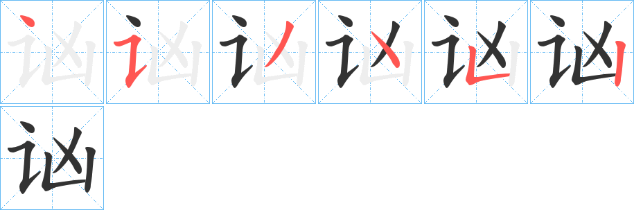 讻字筆畫寫法