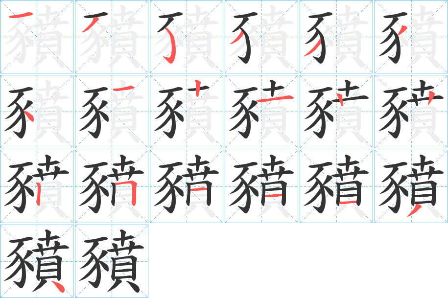 豶字筆畫(huà)寫(xiě)法