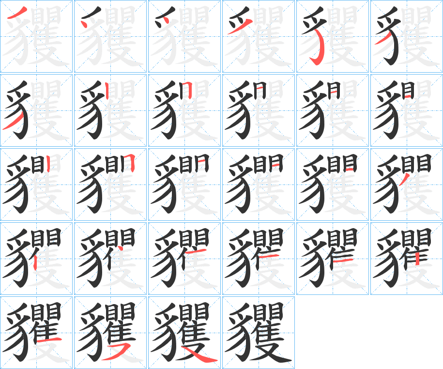 貜字筆畫寫法