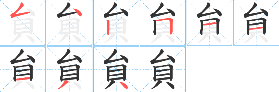 貟字筆畫(huà)寫(xiě)法