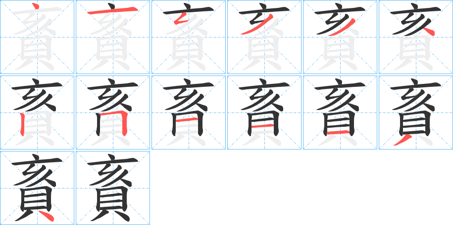 賌字筆畫寫法