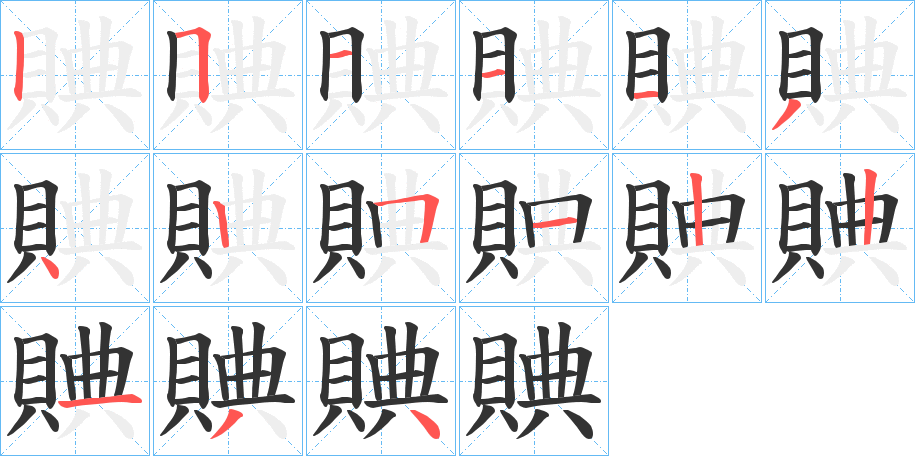 賟字筆畫寫法