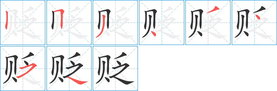 貶字筆畫寫法