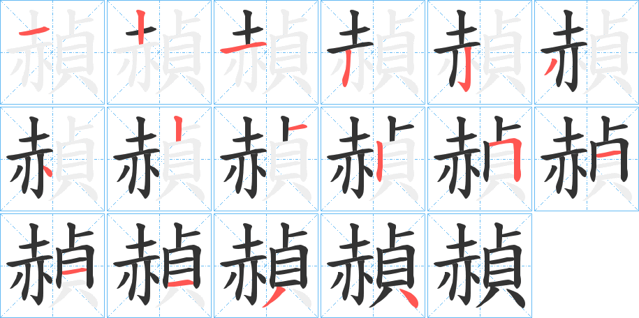 赬字筆畫(huà)寫(xiě)法