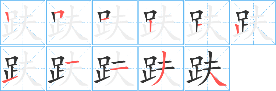 趺字筆畫(huà)寫(xiě)法