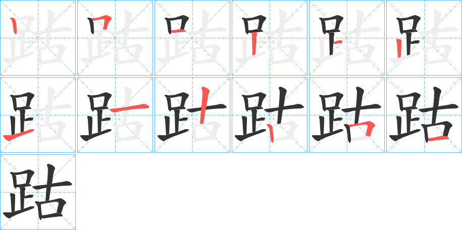 跍字筆畫(huà)寫(xiě)法