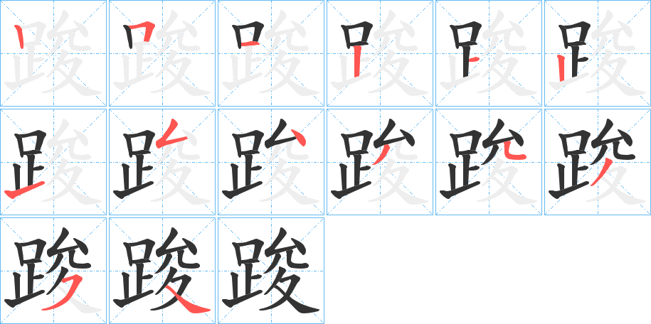 踆字筆畫(huà)寫法