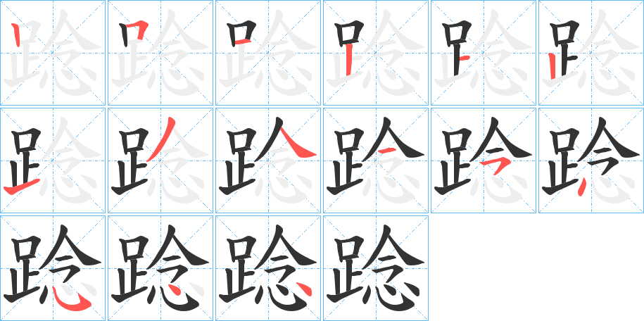 踗字筆畫寫法