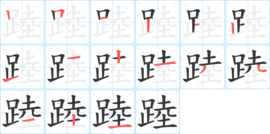 踛字筆畫寫法