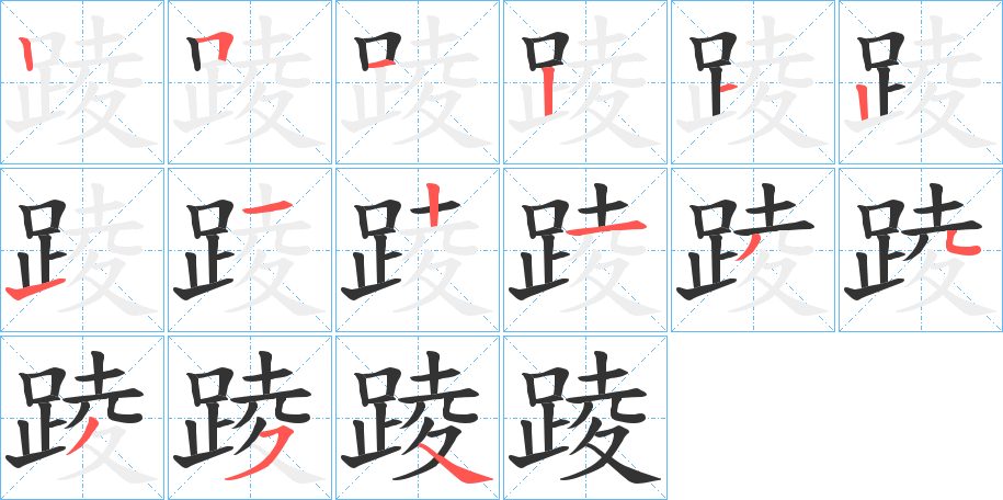 踜字筆畫(huà)寫(xiě)法