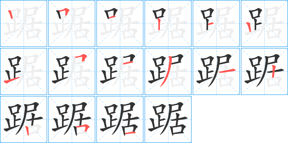 踞字筆畫寫法