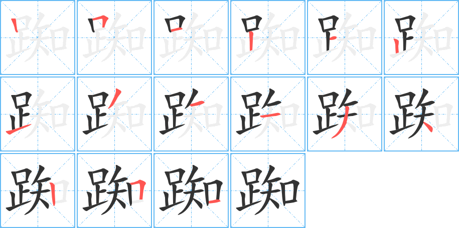 踟字筆畫(huà)寫(xiě)法