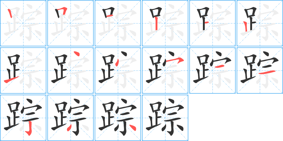 蹤字筆畫寫法